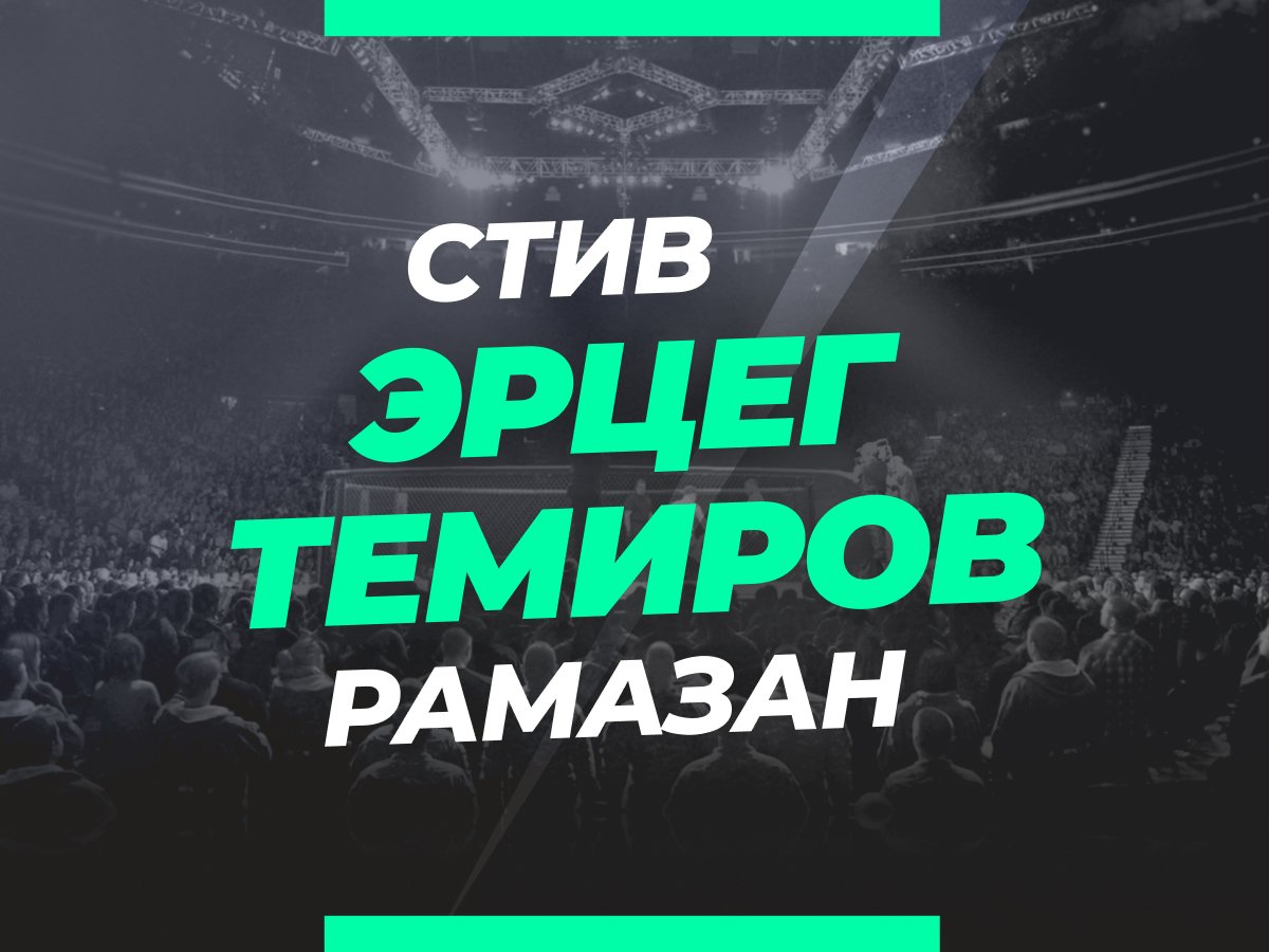 Григорий Елисеев: Эрцег — Темиров: ставки и коэффициенты на бой.