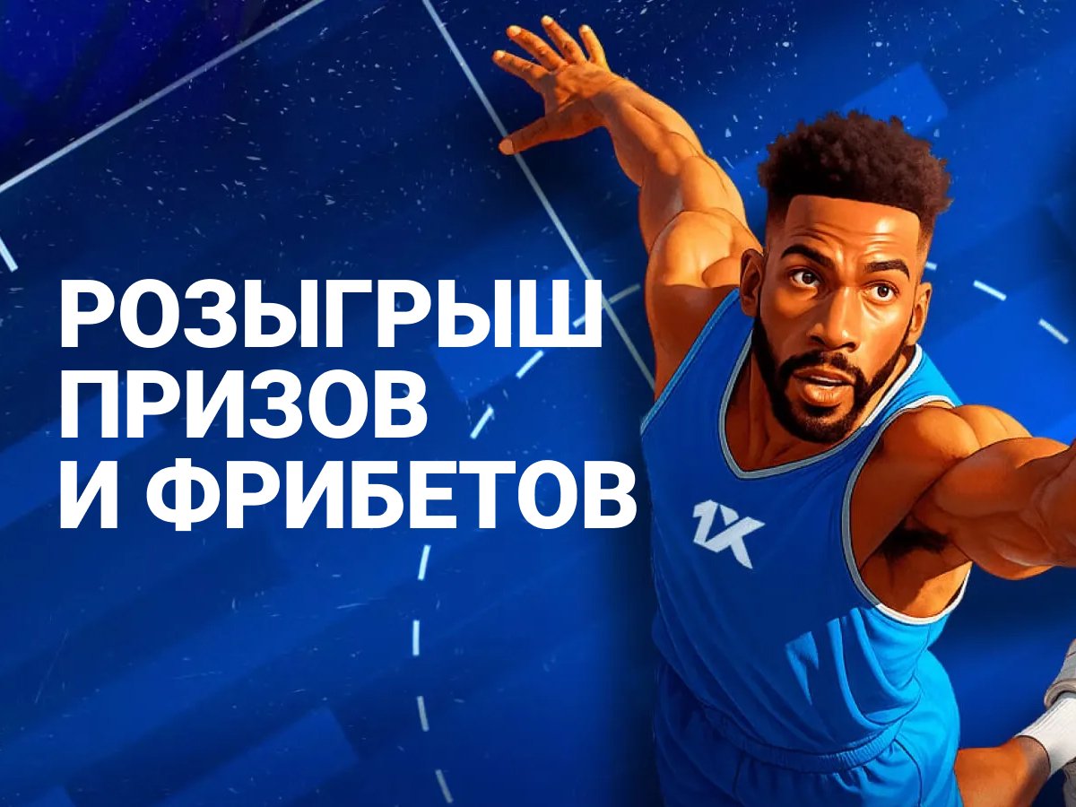 Приз от 1xBet 54773 смн.