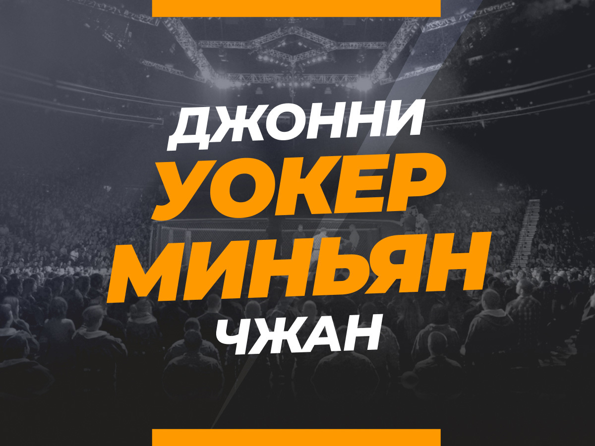 Уокер — Миньян: ставки и коэффициенты на бой