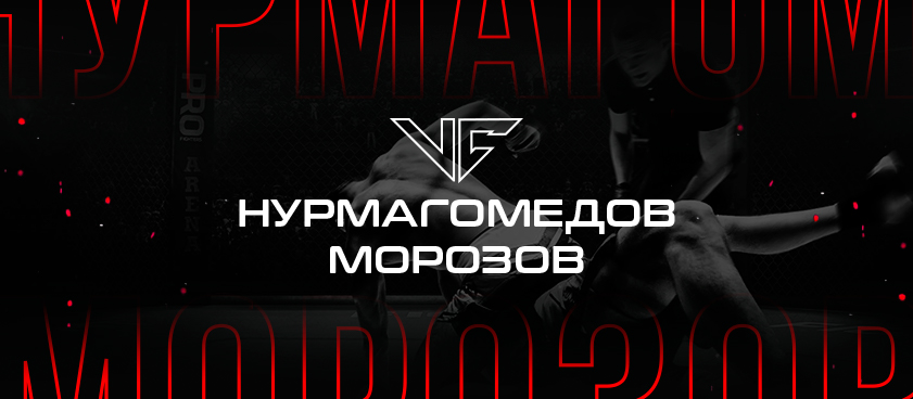 Нурмагомедов – Морозов: ставки и коэффициенты на бой UFC