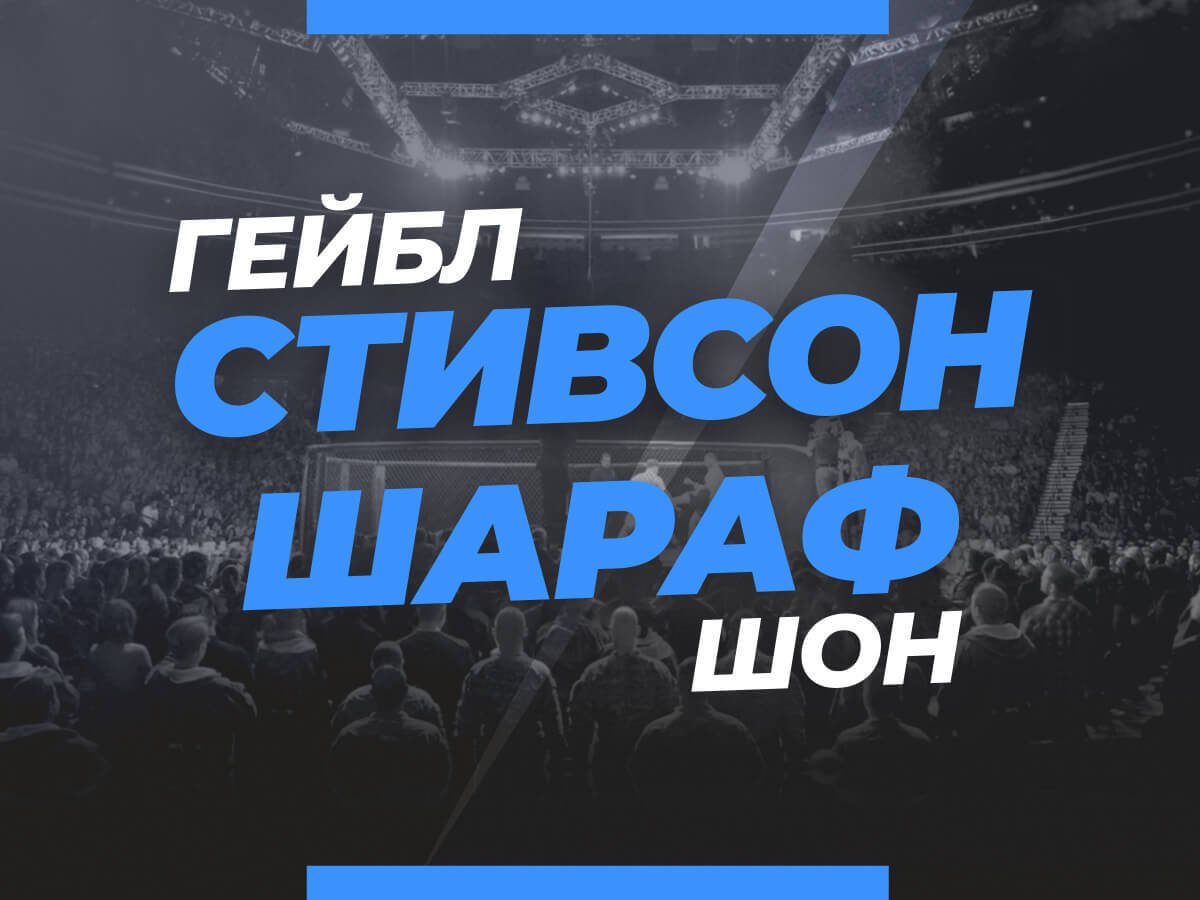 Григорий Елисеев: Стивсон — Шараф: ставки и коэффициенты на бой.