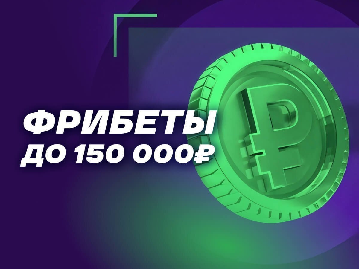 Фрибет от Лига Ставок 150000 ₽.