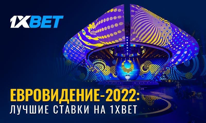 Евровидение-2022: песни и ставки на любой вкус!