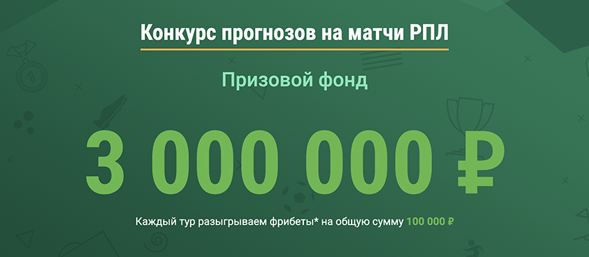 Фрибет от Лига Ставок 3000000 ₽.