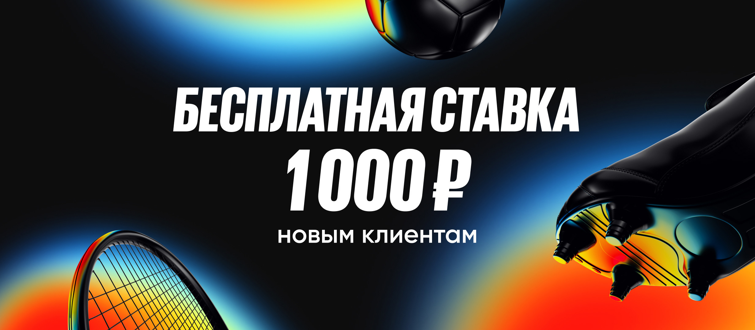 Фрибет от BetBoom 1000 ₽.