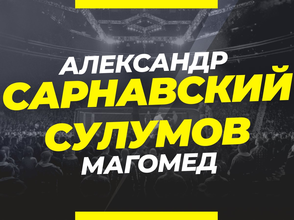 Андрей Музалевский: Сарнавский — Сулумов: прогноз и коэффициенты на бой.