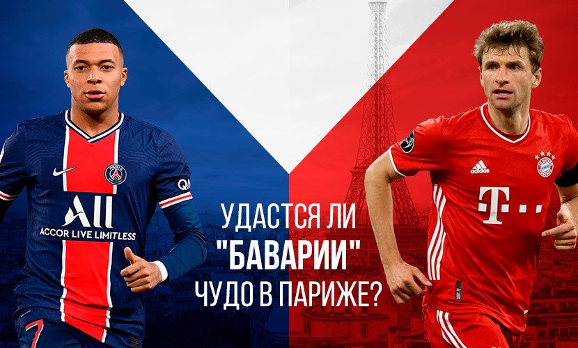 Удастся ли “Баварии” чудо в Париже?
