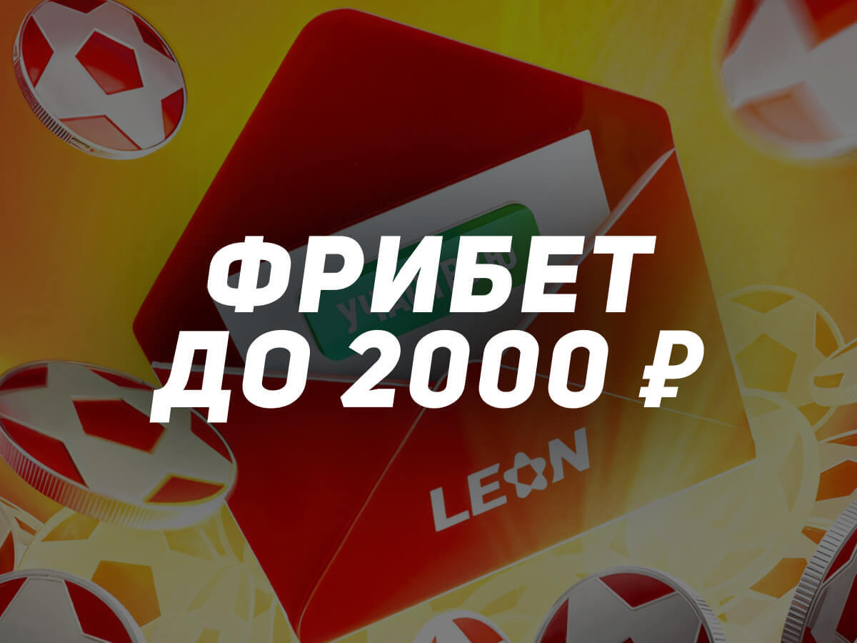 Розыгрыш от Leon 2000 ₽.