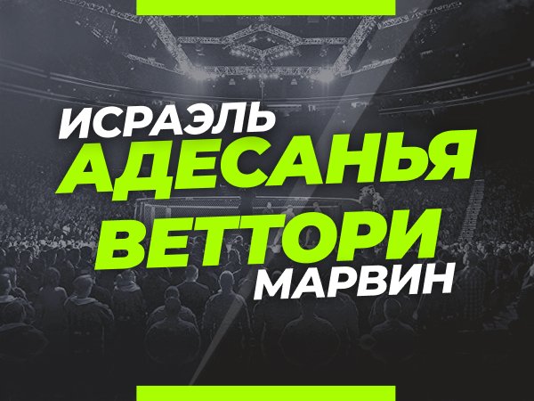Андрей Музалевский: Адесанья — Веттори: ставки и коэффициенты на титульный бой UFC 263.