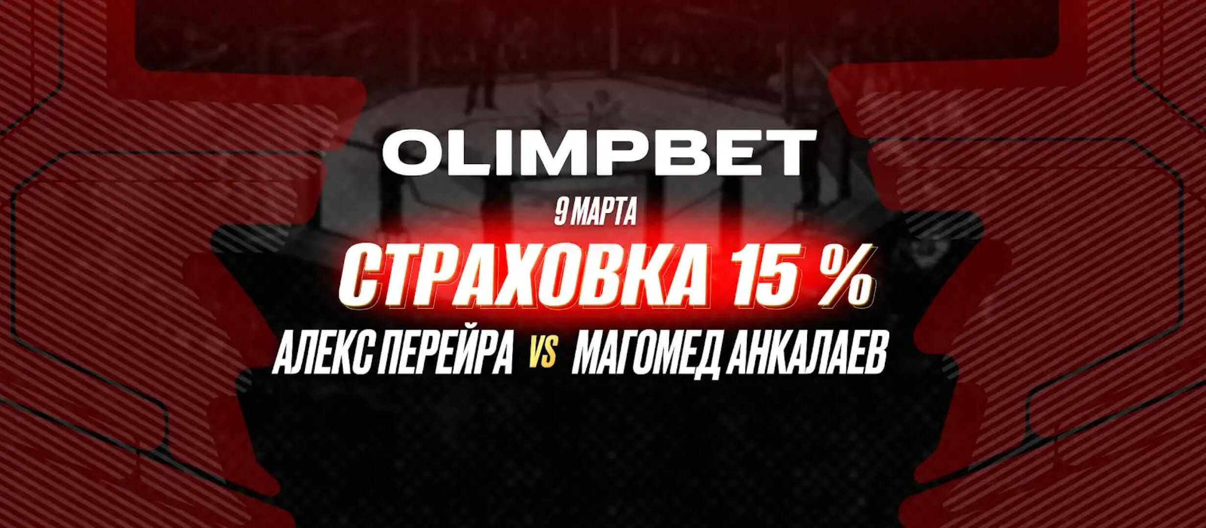 Кешбэк от OLIMPBET.