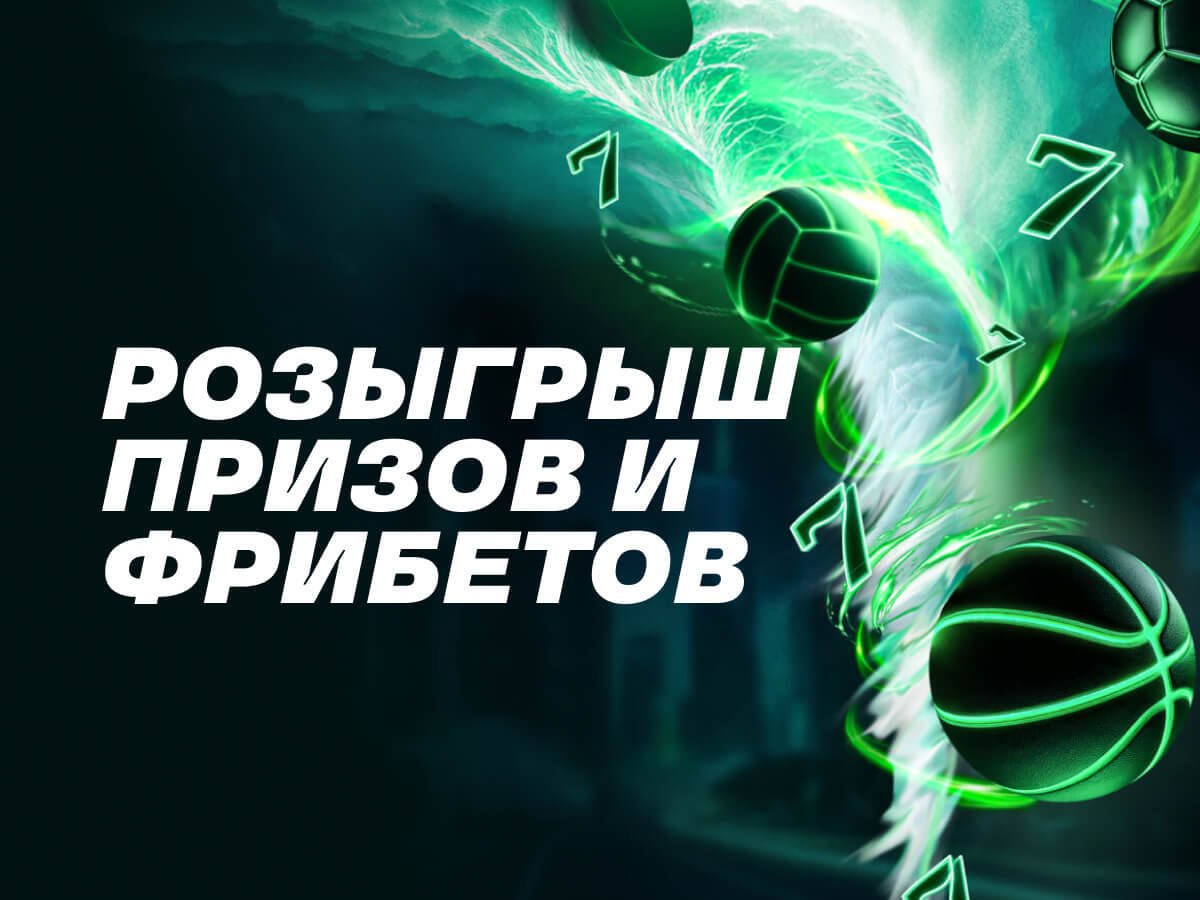 Розыгрыш от Лига Ставок 500000 ₽.