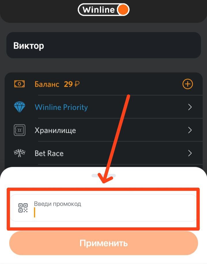 Активация промокода в Winline