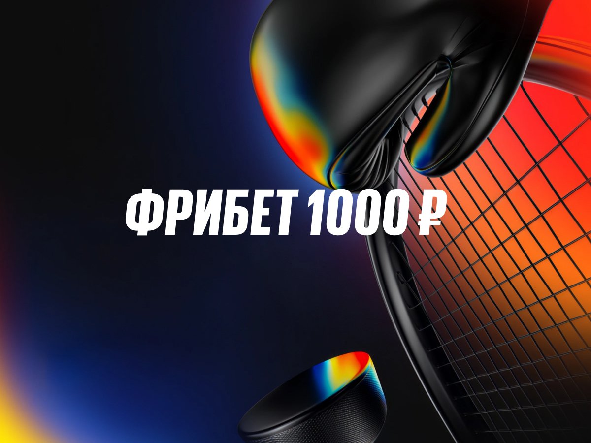 Фрибет от BetBoom 1000 ₽.