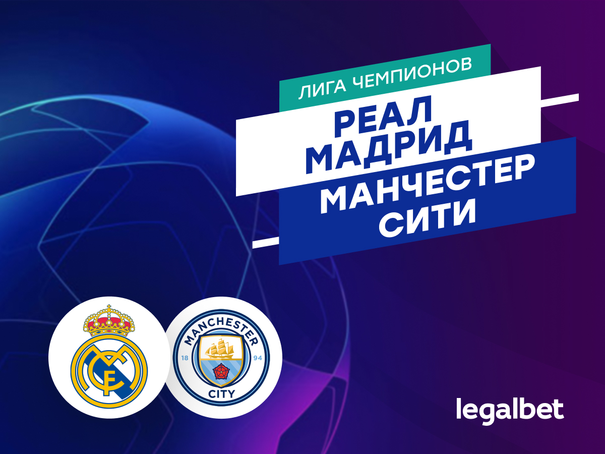 Legalbet.ru: «Реал Мадрид» — «Манчестер Сити»: прогноз на матч Лиги чемпионов 19 февраля.