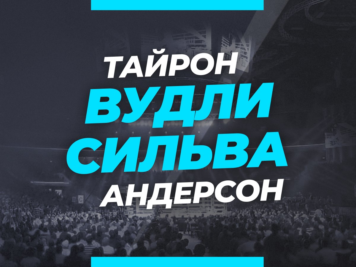 Григорий Елисеев: Вудли — Сильва: ставки и коэффициенты на бой.