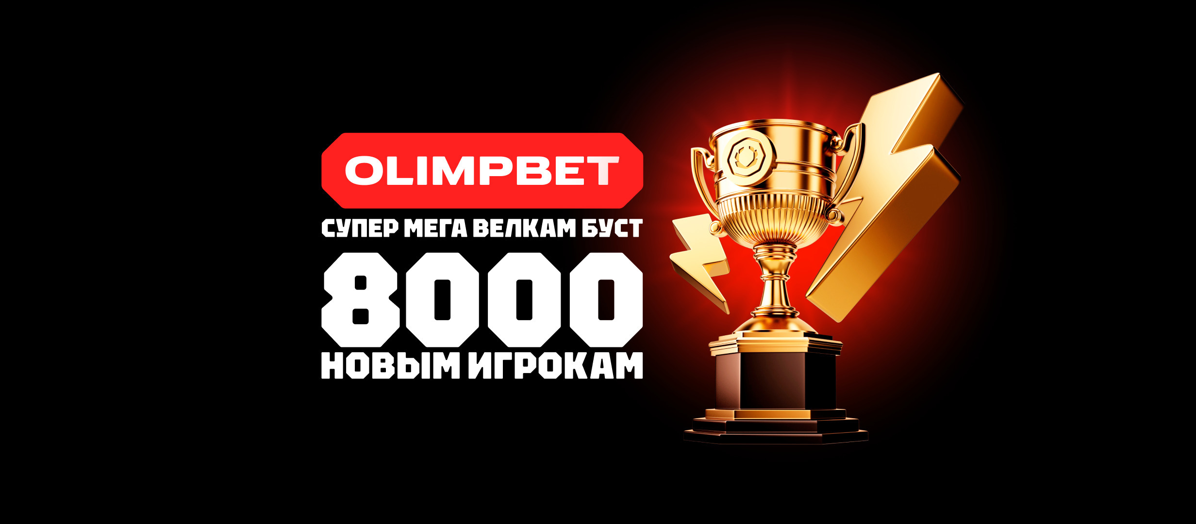 Фрибет от OLIMPBET 8000 ₽.