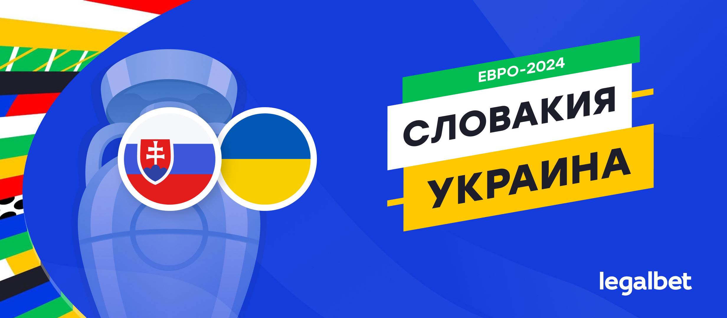 Словакия — Украина: прогноз и ставка с коэффициентом 1.78 на матч Евро-2024  21 июня 2024