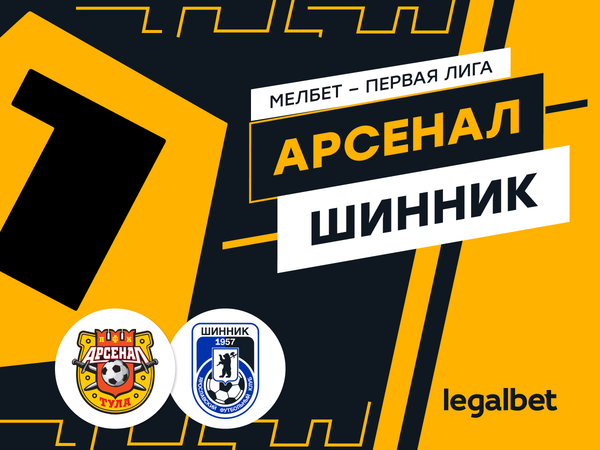 Legalbet.ru: «Арсенал» — «Шинник»: ставки и прогноз на матч.