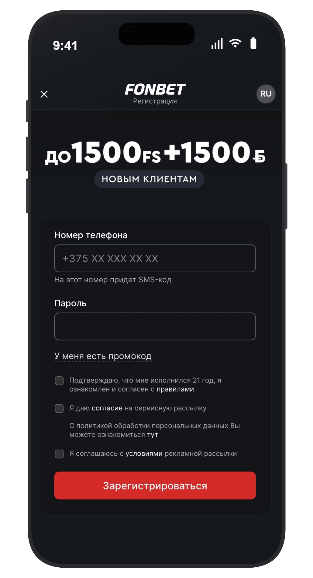 Фонбет регистрация в мобильной версии 