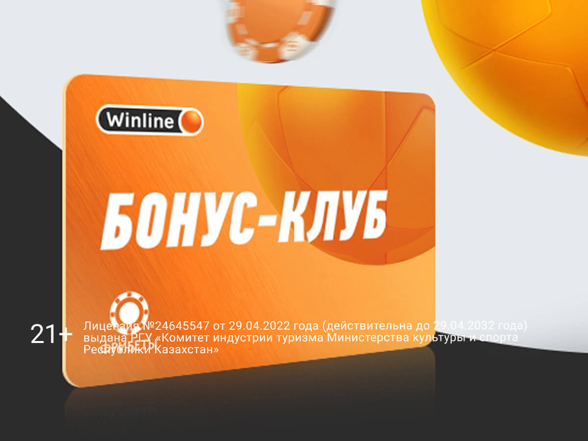 Программа лояльности от Winline.