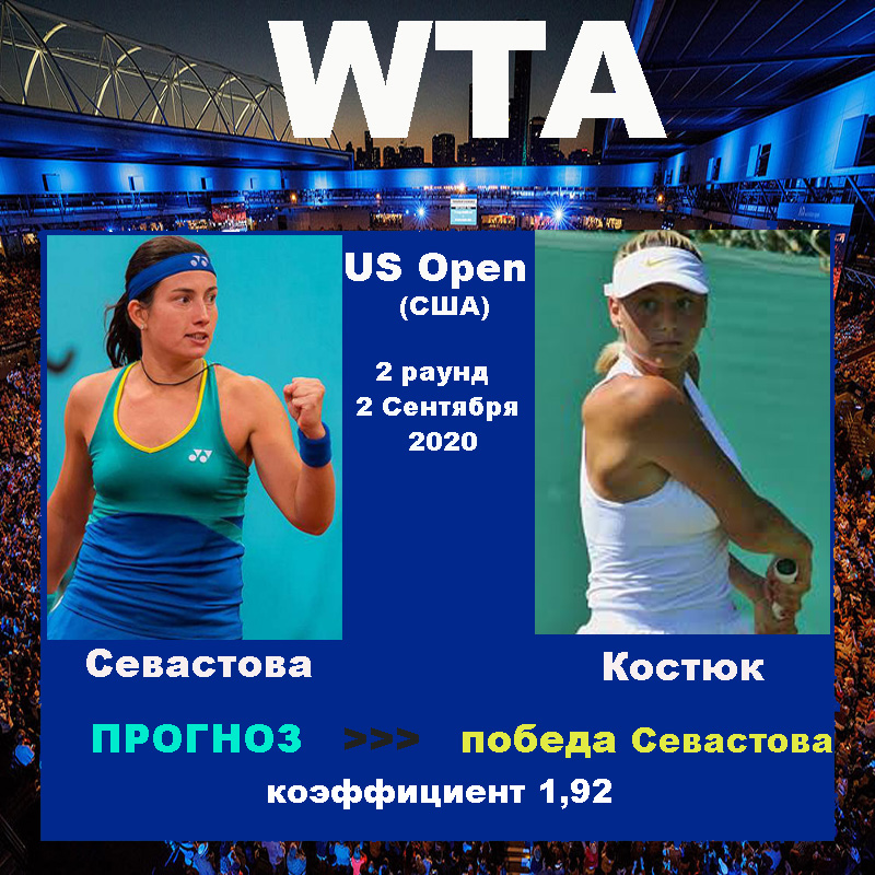 US Open. Севастова - Костюк