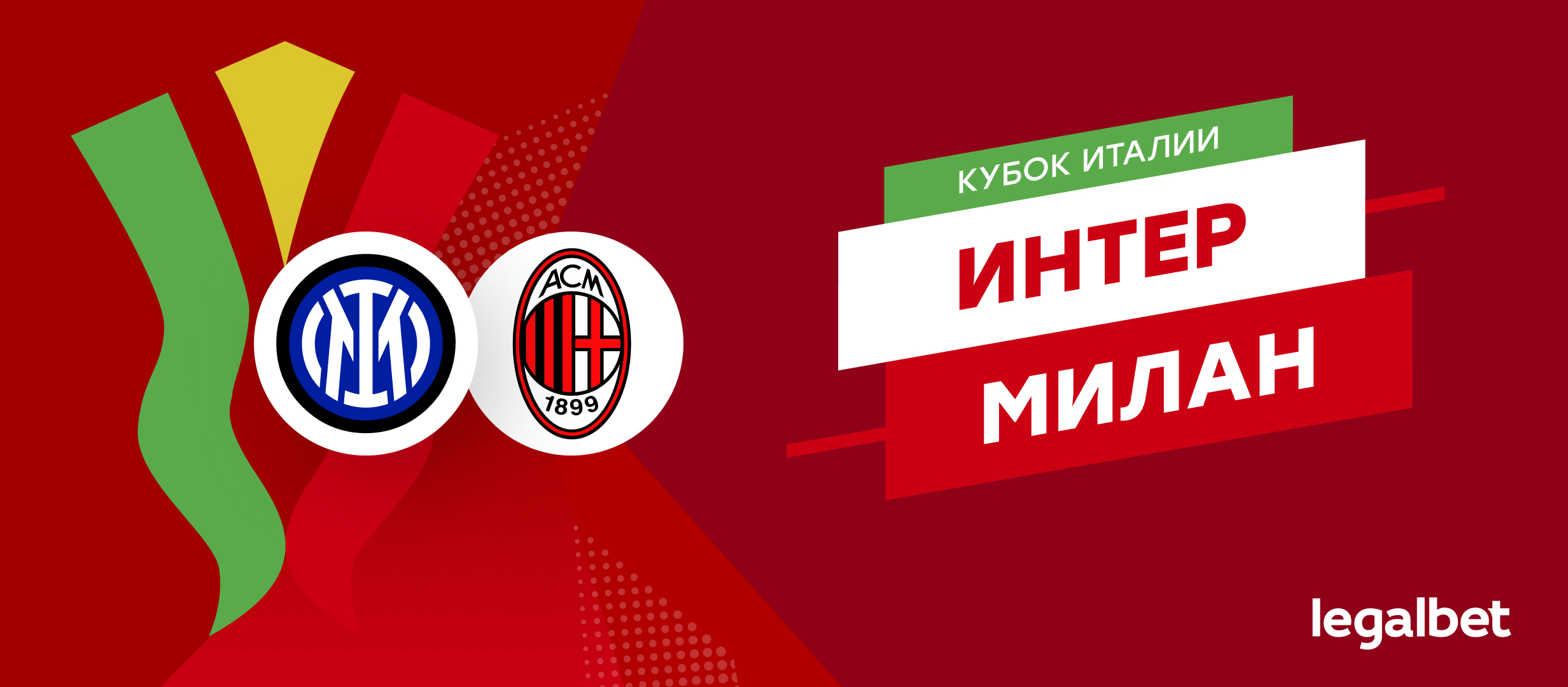 «Интер» — «Милан»: прогноз на матч 24 апреля