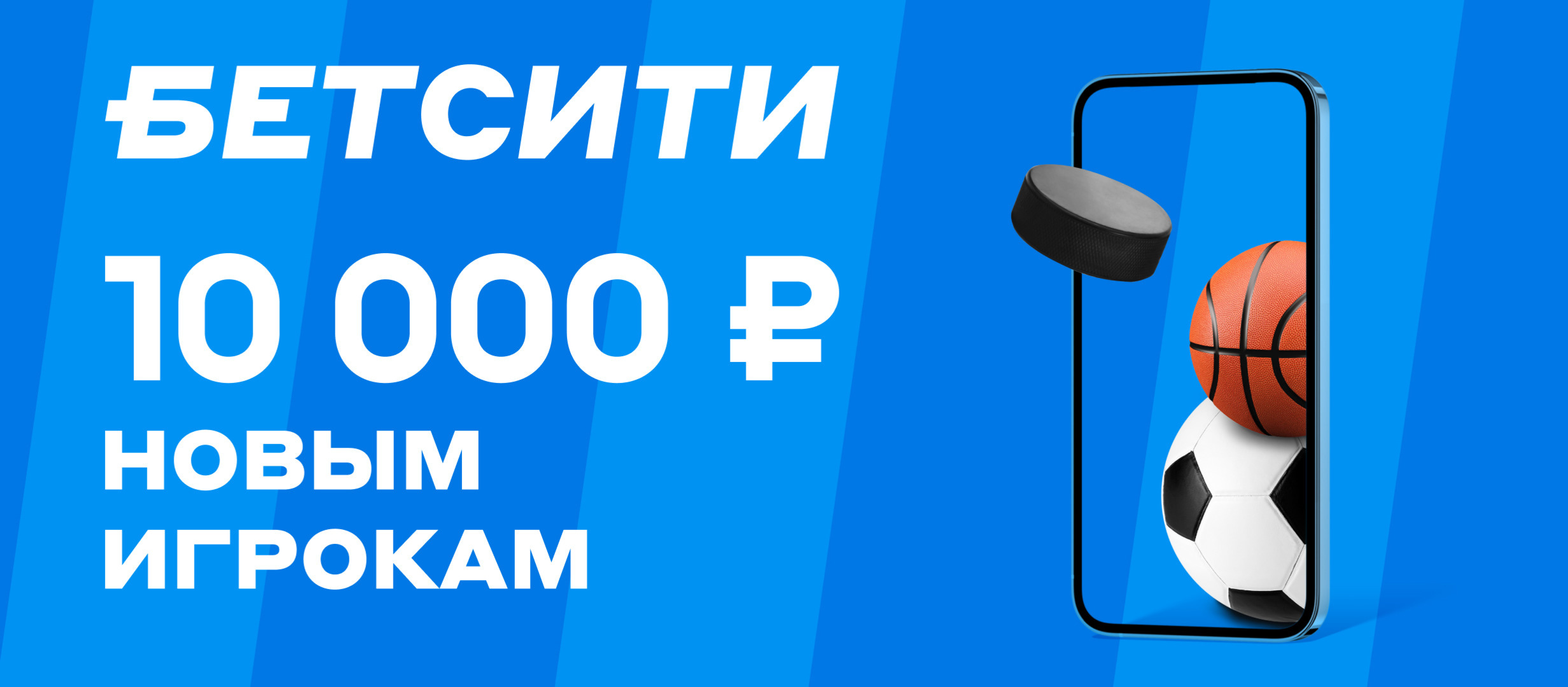 Фрибет от БЕТСИТИ 10000 ₽.