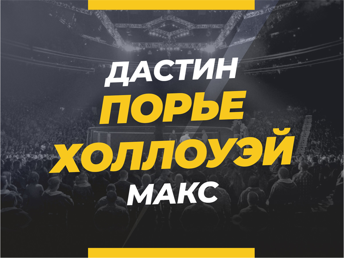 Андрей Музалевский: Порье — Холлоуэй 3: ставки и коэффициенты на бой.