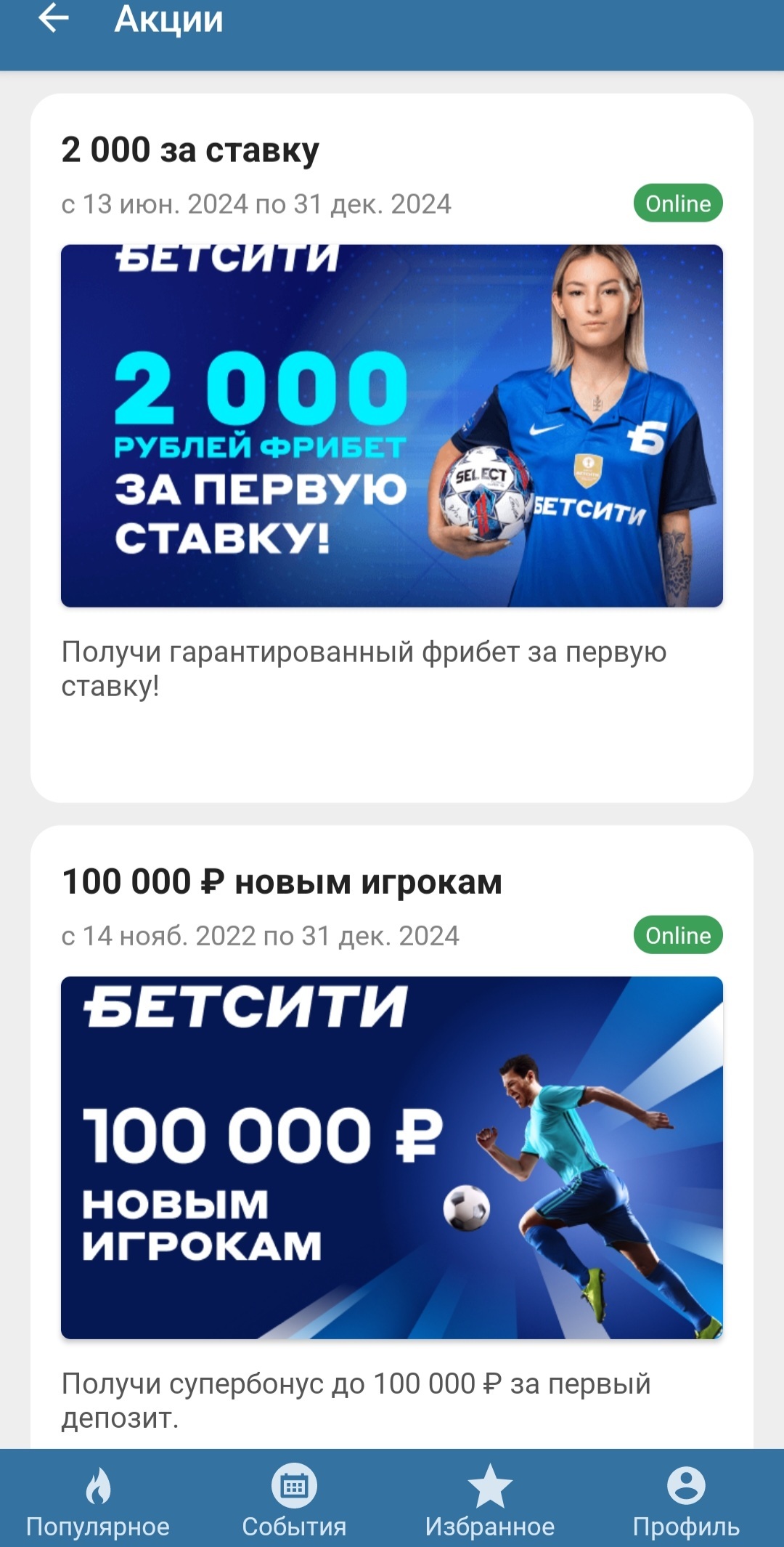 Страница «Акции» в БК Betcity