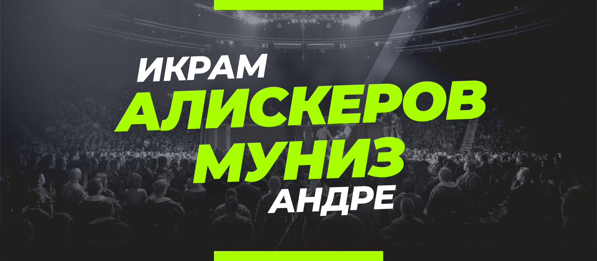 Алискеров — Муниз: прогноз и коэффициенты на бой