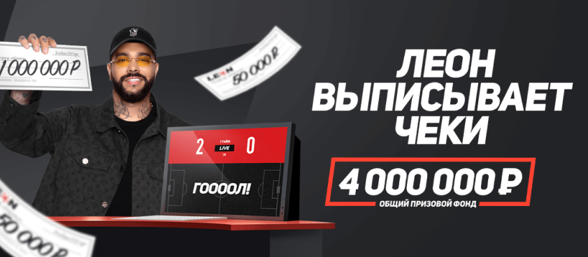 Кеш-бонус от Leon 4000000 ₽.