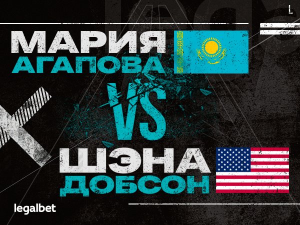Андрей Музалевский: Агапова – Добсон: ставки и коэффициенты на бой казахстанской звезды.