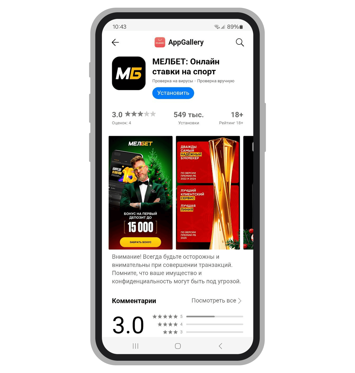 Приложение «Мелбет» в AppGallery