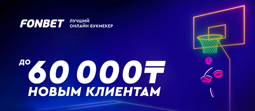 Фрибет от Fonbet 60000 ₸.