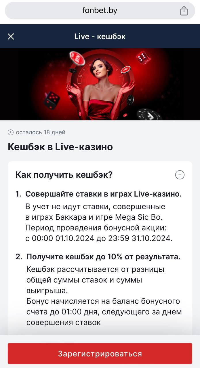 Кешбэк в Live Casino Fonbet