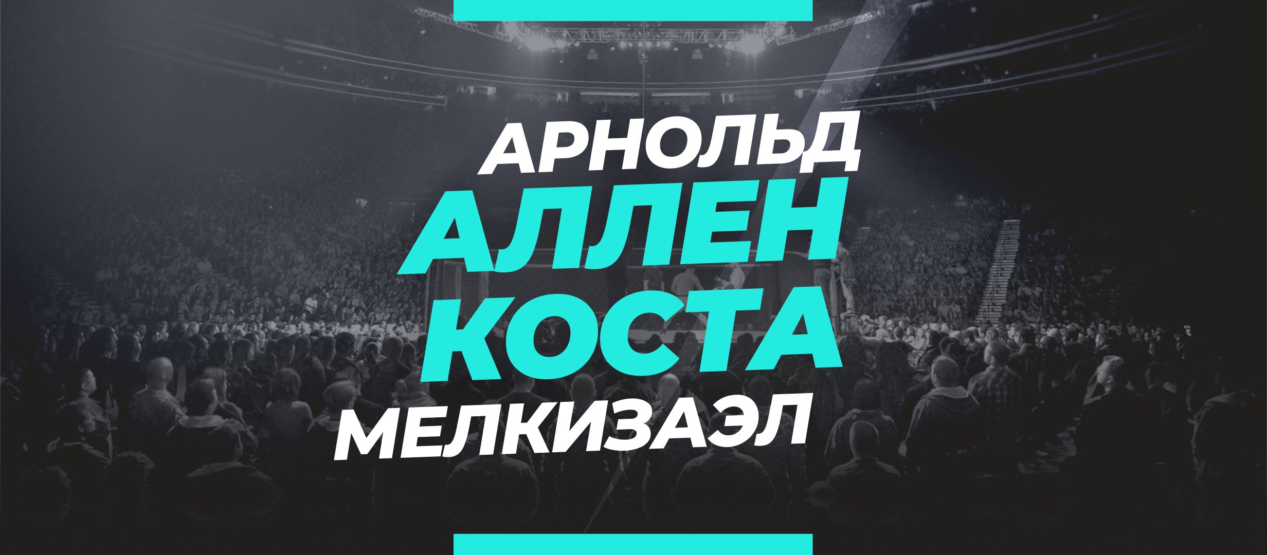 Аллен — Коста: ставки и коэффициенты на бой