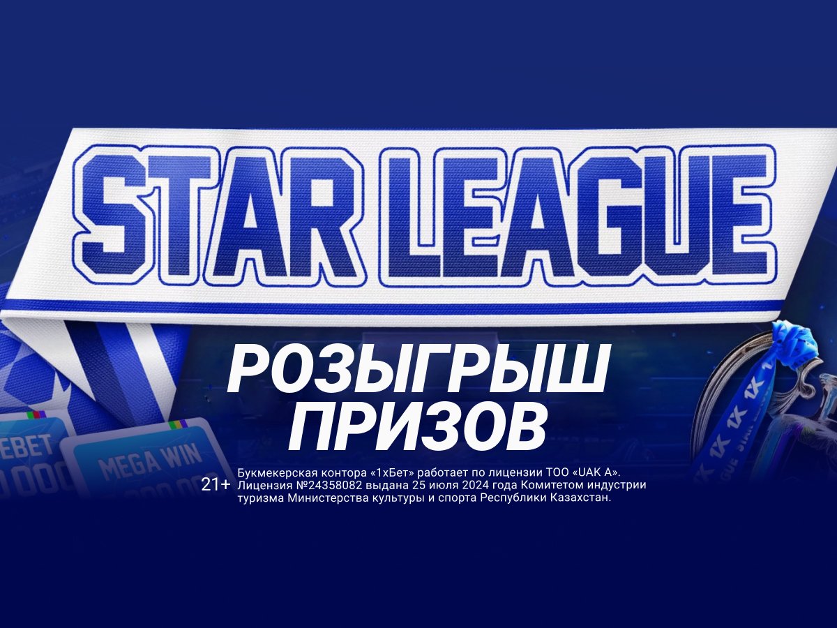 Розыгрыш от 1xBet 676000 ₸.