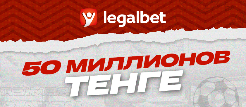 Legalbet помог казахстанским игрокам вернуть свыше 50 миллионов тенге