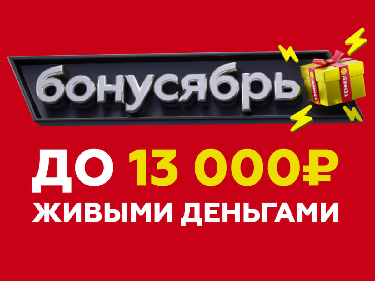 Кеш-бонус от Тенниси 25000 ₽.