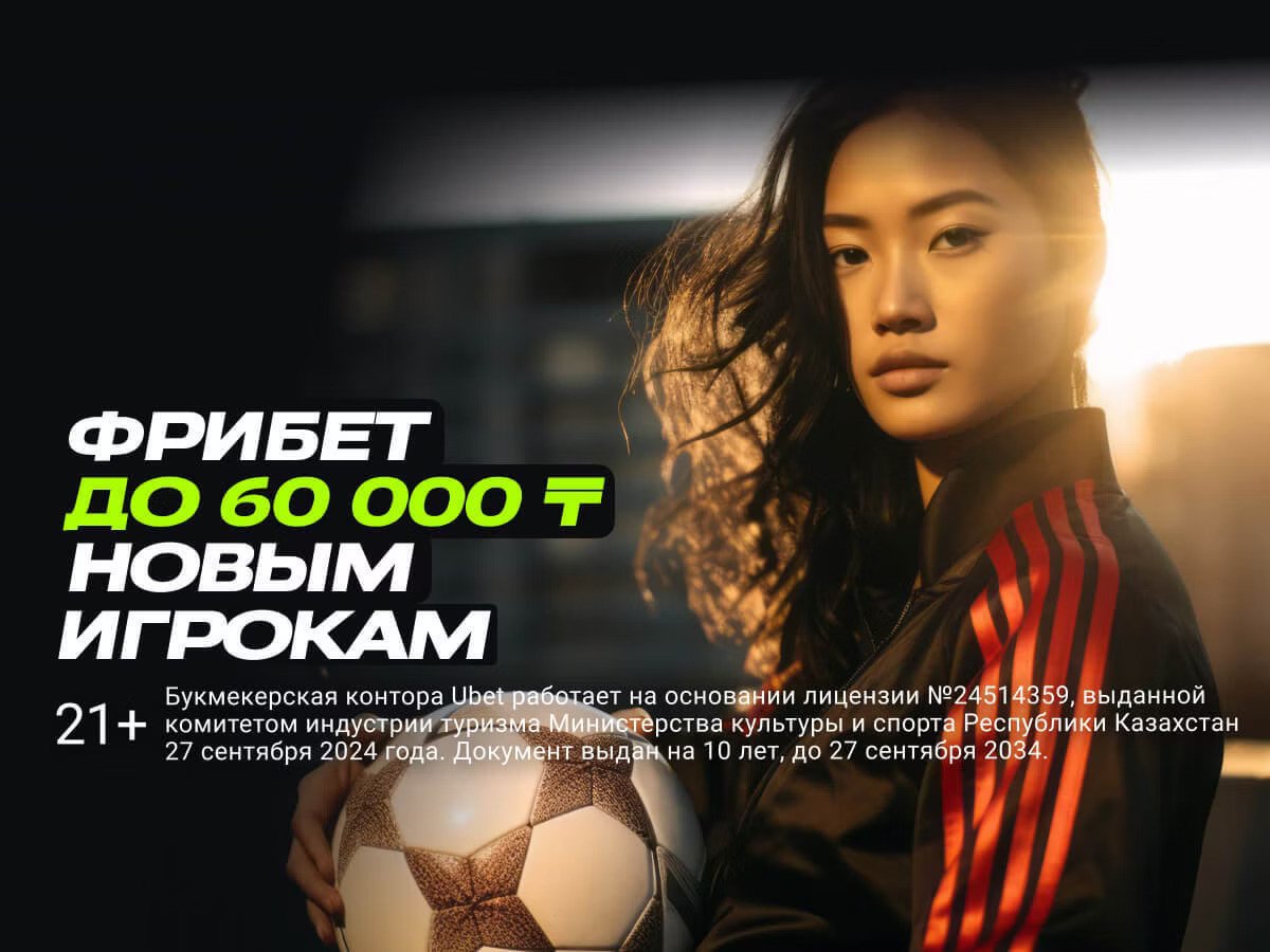 Фрибет от Ubet 60000 ₸.
