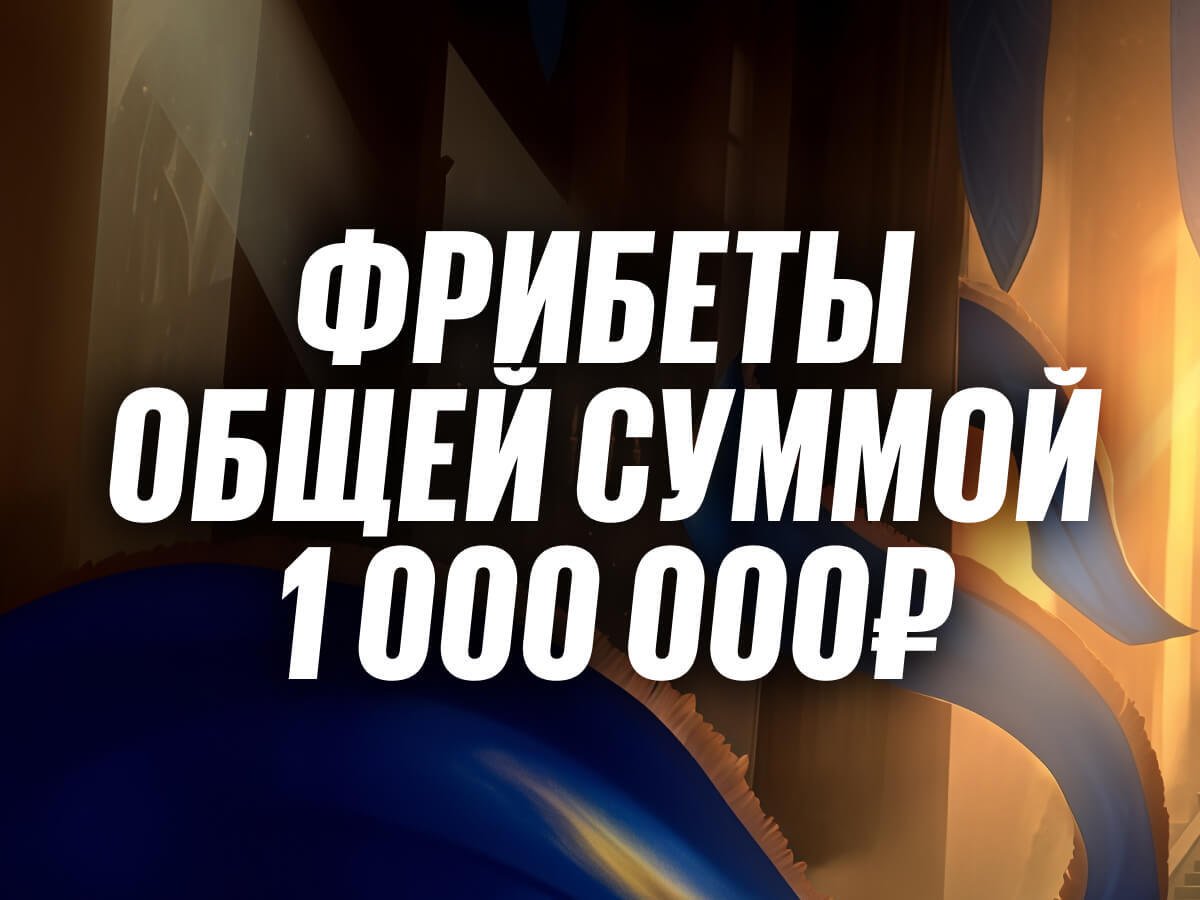 Фрибет от BetBoom 1000000 ₽.