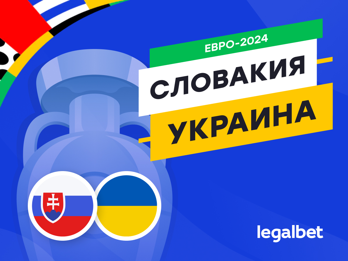 Legalbet.ru: Словакия — Украина: прогноз, ставки, коэффициенты на матч Евро-2024.