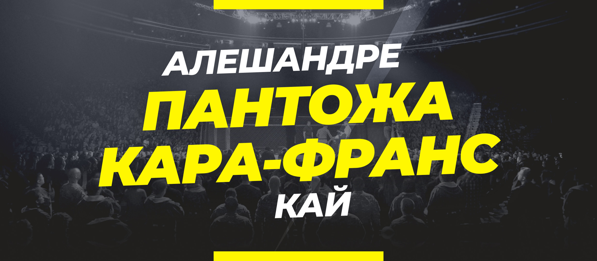 Пантожа — Кара-Франс: ставки и коэффициенты на бой