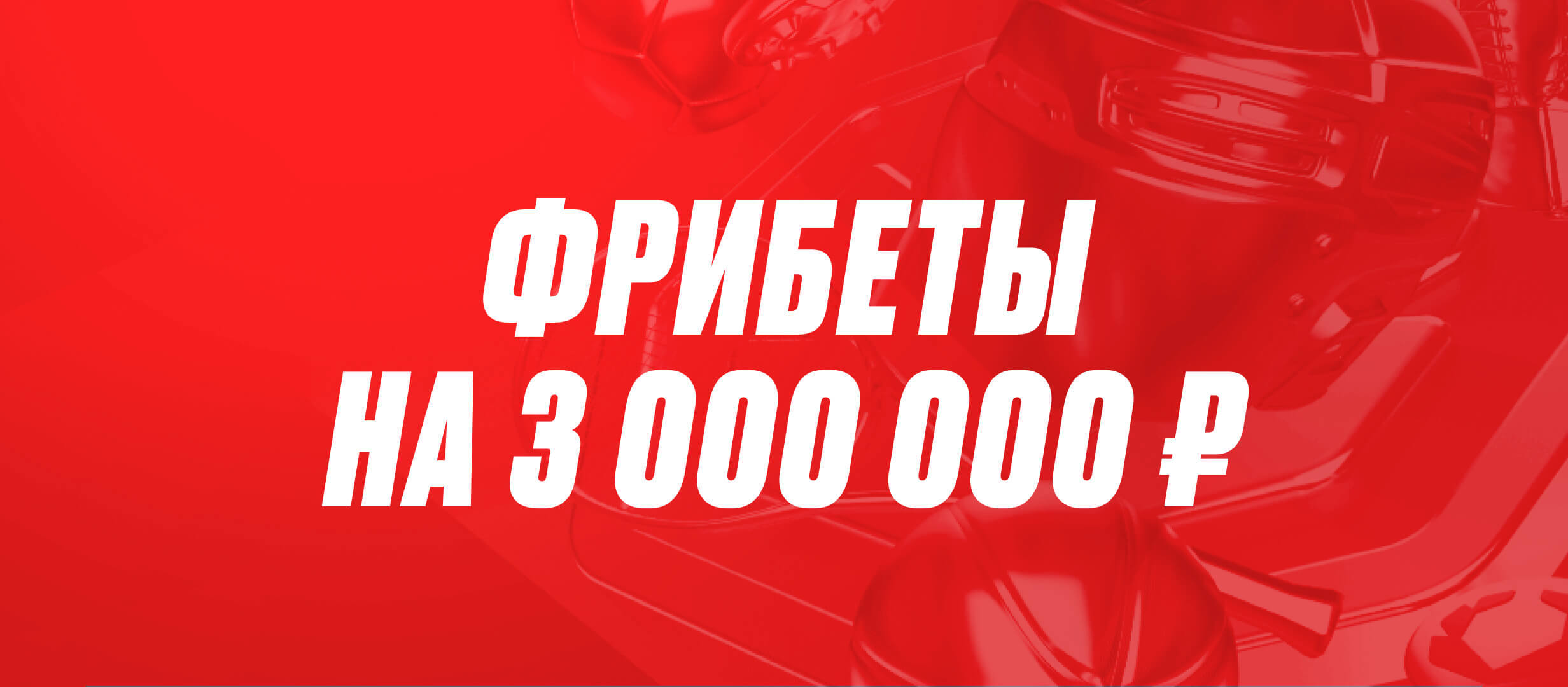 Фрибет от Олимпбет 250000 ₽.