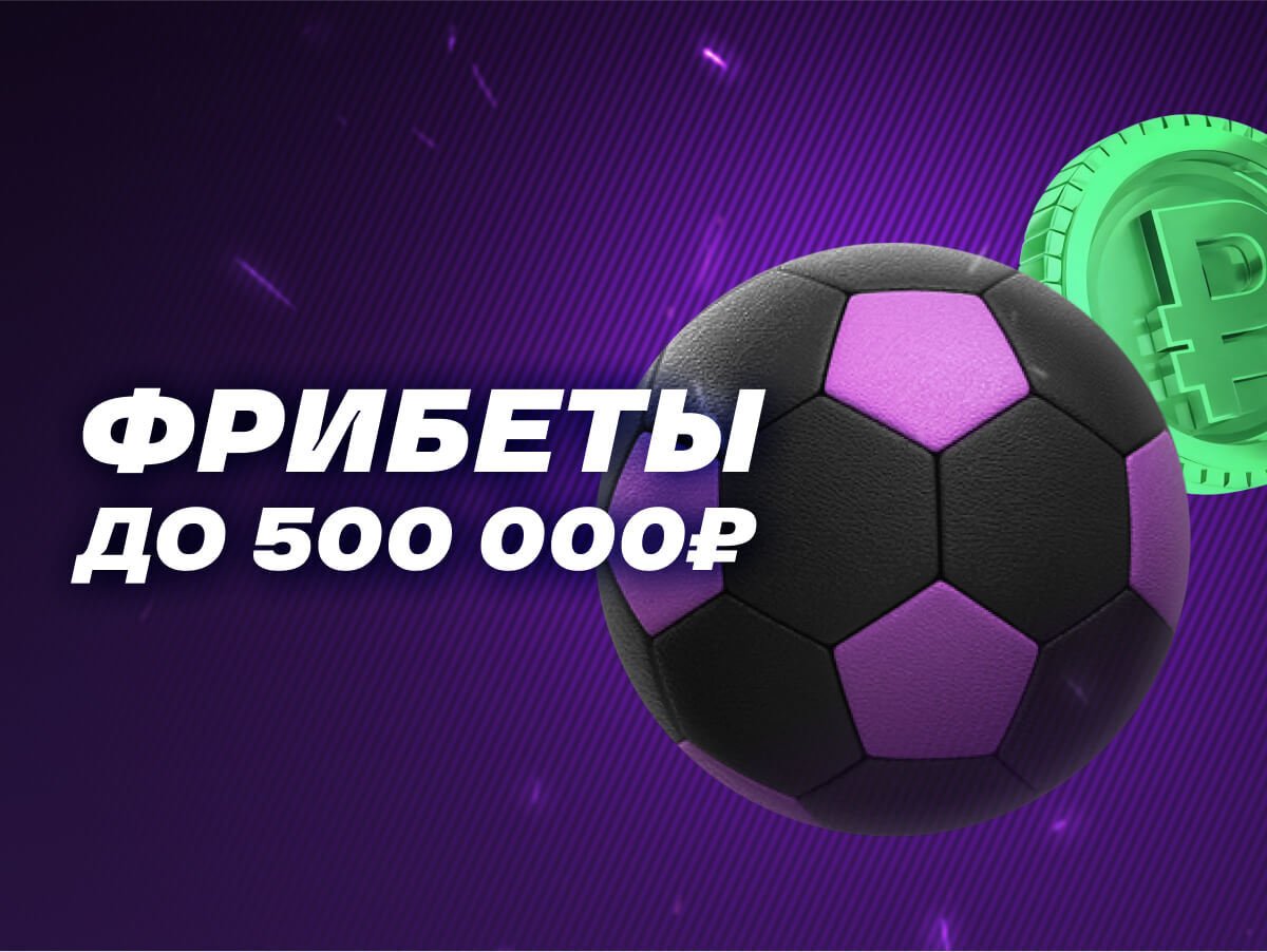 Фрибет от Лига Ставок 500000 ₽.