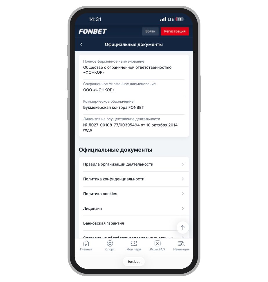 Информация о лицензии легальной БК Fonbet