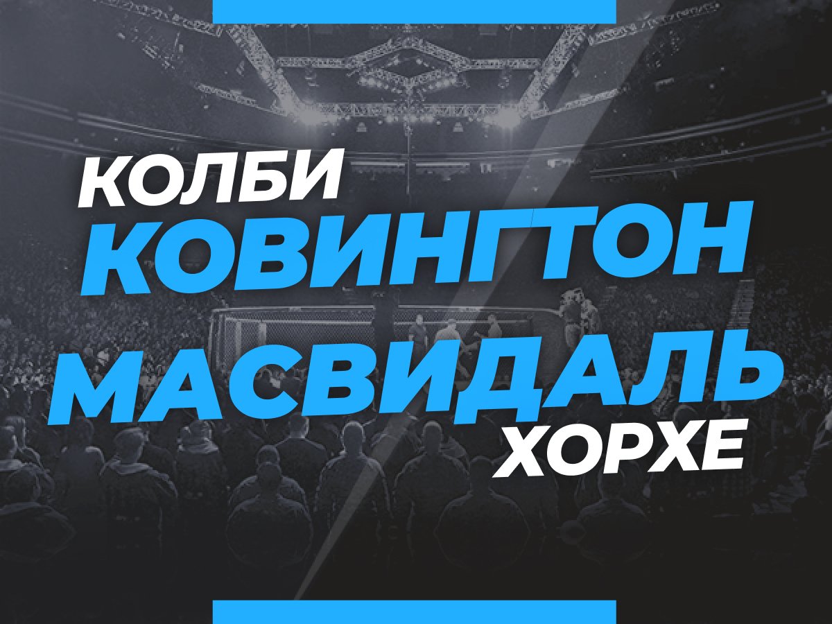 Андрей Музалевский: Ковингтон — Масвидаль: ставки и коэффициенты на мейн-ивент турнира UFC 272.