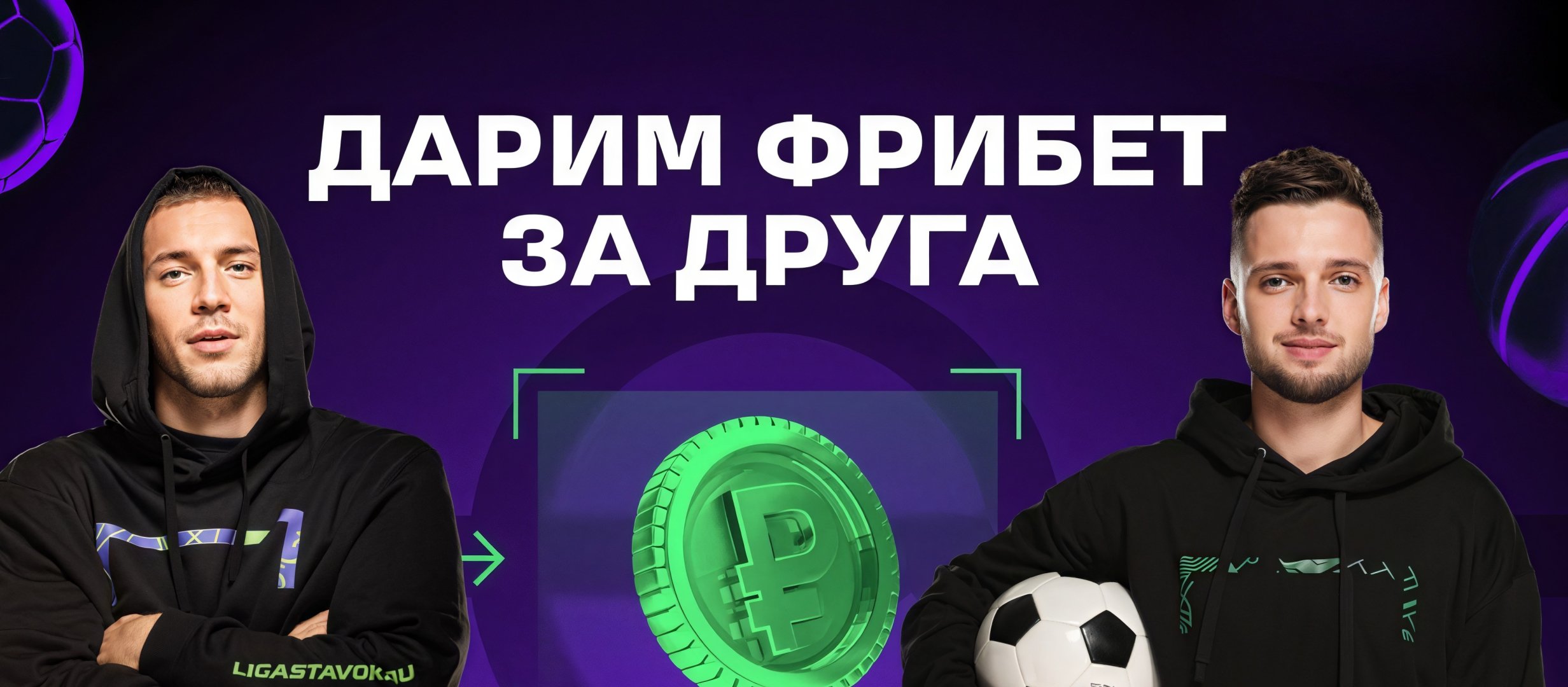 Фрибет от Лига Ставок 1000 ₽.