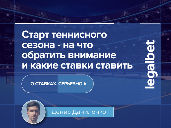 Команда авторов Legalbet: Старт теннисного сезона - на что обратить внимание.