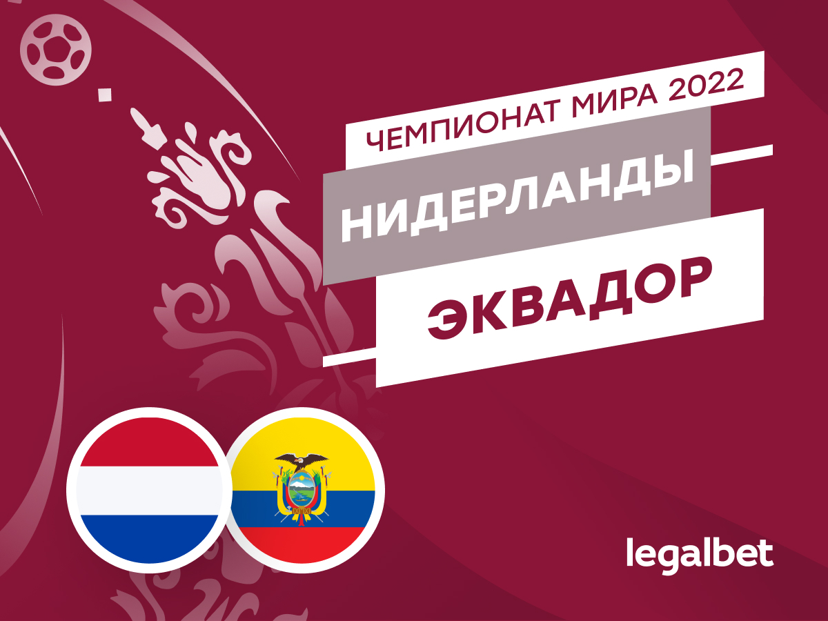 Legalbet.ru: Нидерланды — Эквадор: прогноз, ставки и коэффициенты на матч ЧМ по футболу.